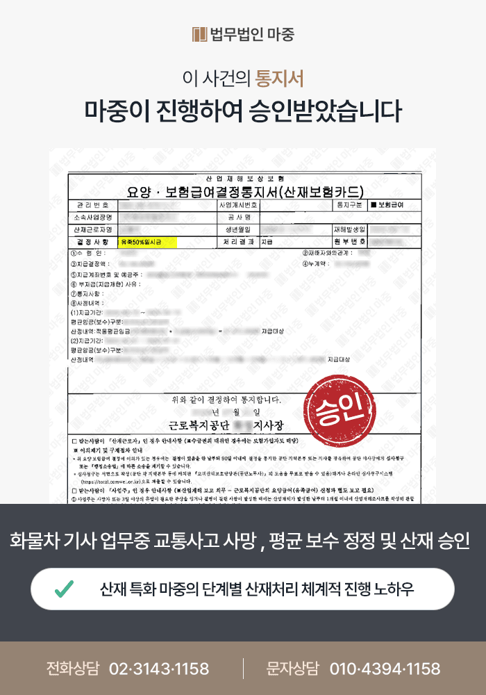 화물차 기사 업무중 교통사고 사망 / 평균 보수 정정 거쳐 특고 산재 승인 및 보상액 2배 상향