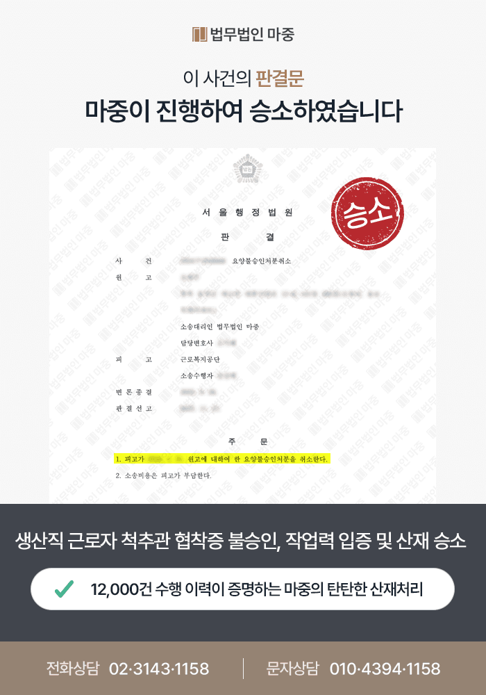 40대 생산직 근로자 척추관 협착증 추간판장애 산재 불승인 / 중량물 작업력 입증 및 산재 승소