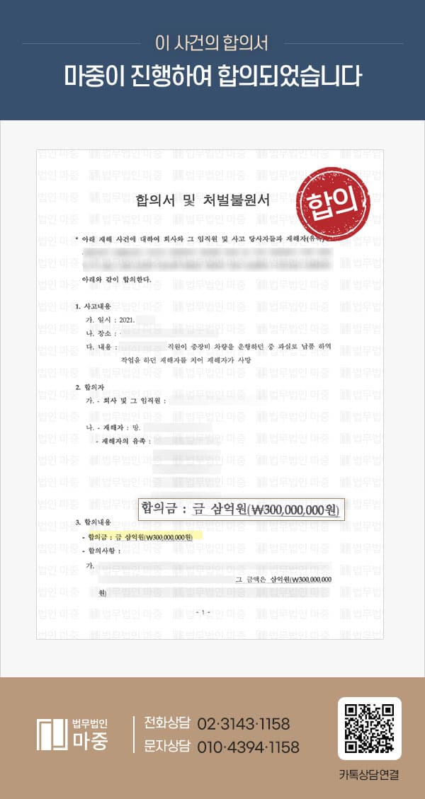지입차주 산재사망사고 민형사합의 3억원 (산재 제외)