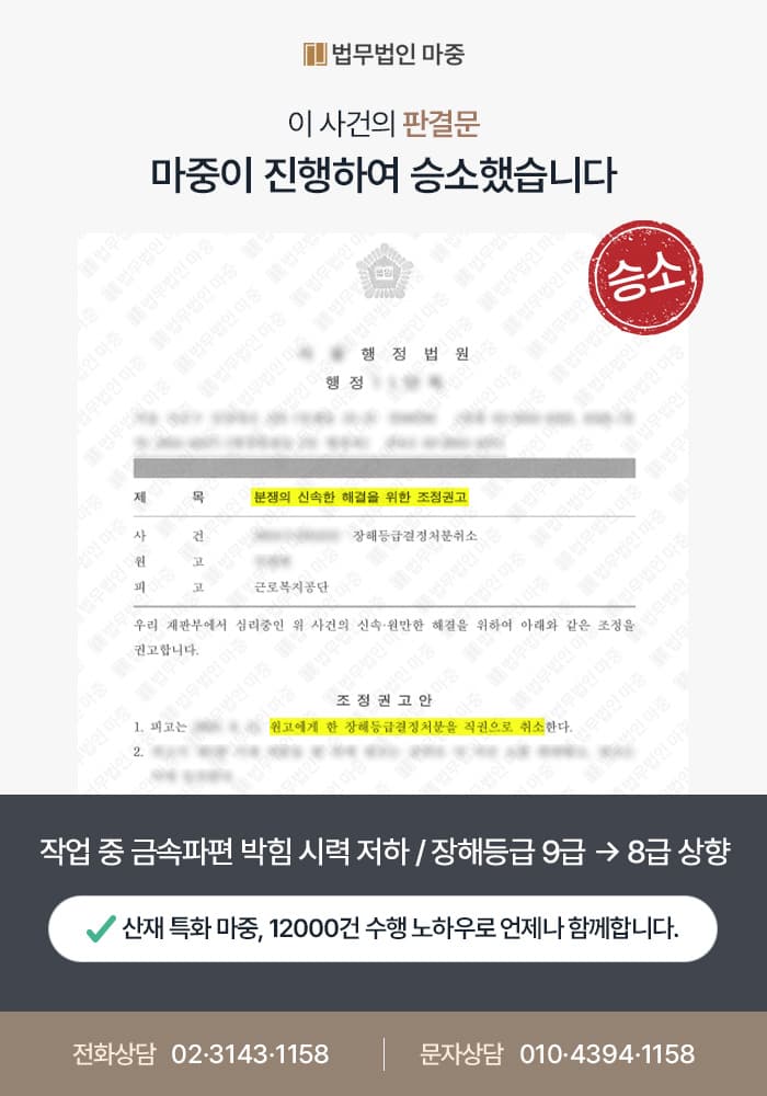 작업 중 금속파편 박힘 시력 저하 / 장해등급결정처분취소 승소 등급 상향(9급 →8급)