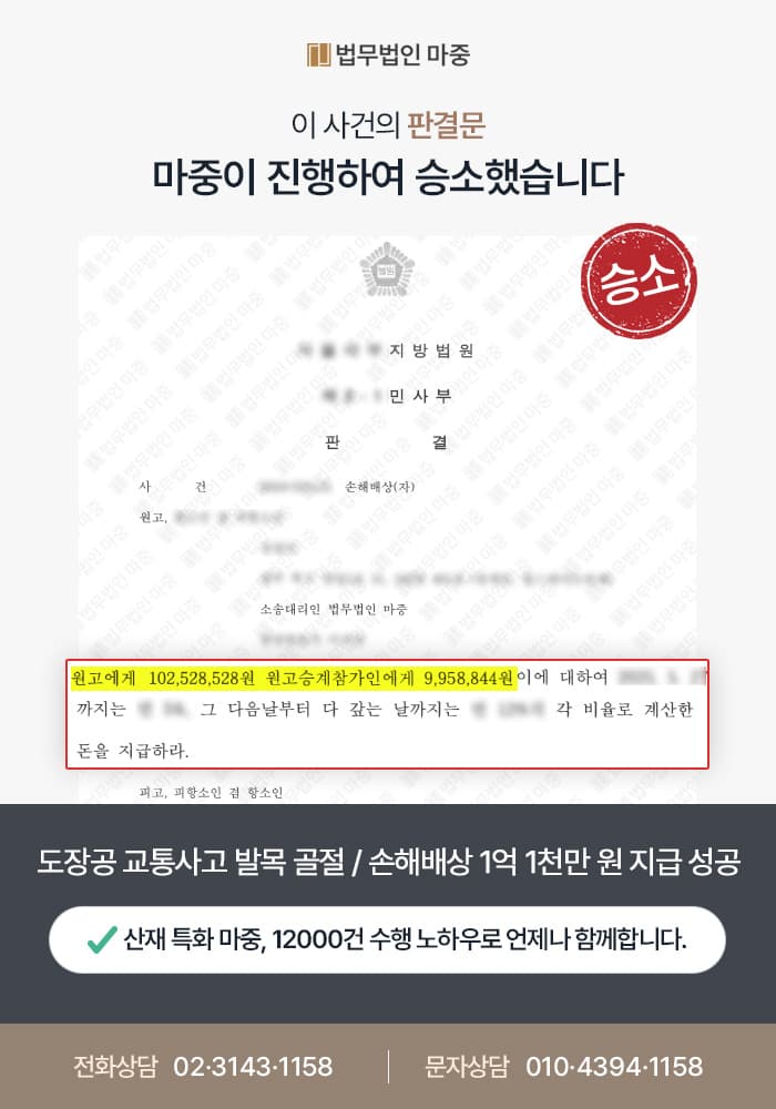 도장공 교통사고 좌측 발목 골절 / 사업주 방해에도 손해배상 소송 승소