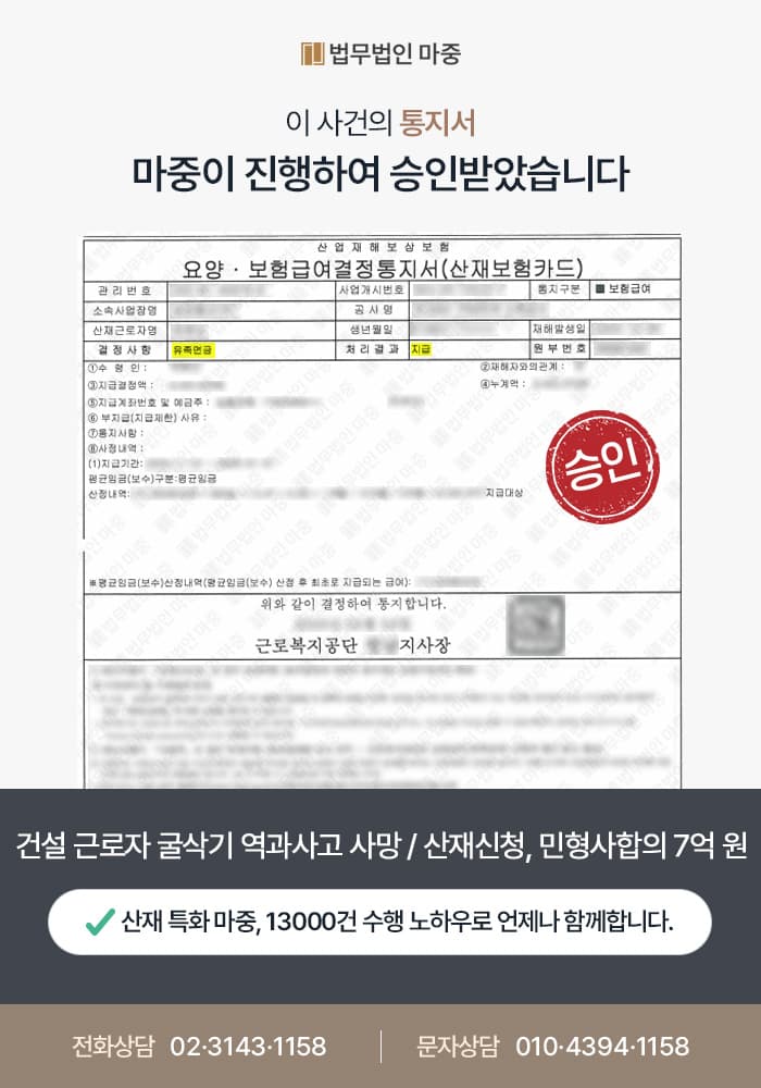 건설 근로자 굴삭기 역과사고 사망 / 산재신청, 민형사합의 성공 약 7억 원 보상 확보