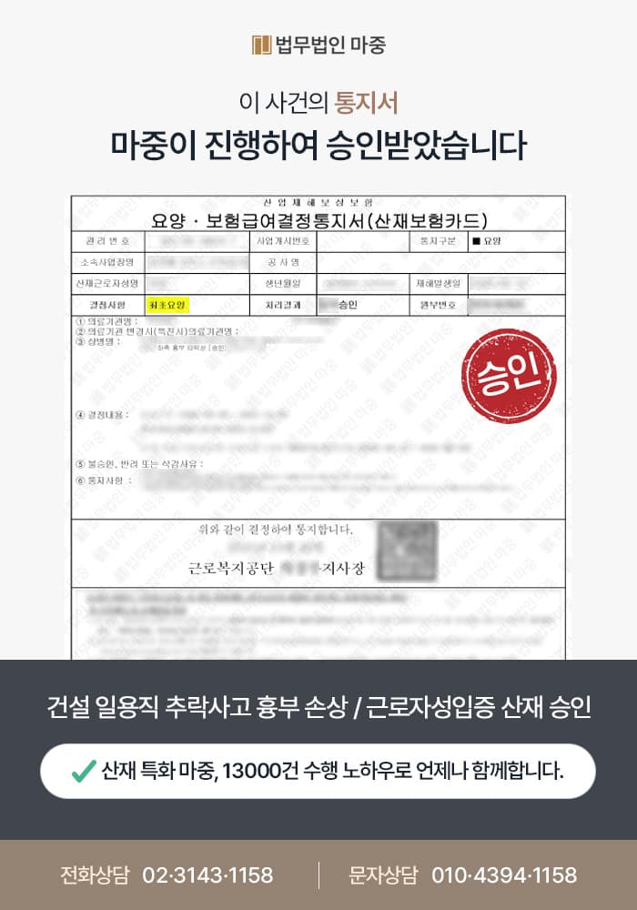 광주산재변호사|건설 일용직 추락 흉부 손상 / 개인직영공사 쟁점에도 근로자성 입증 산재 승인