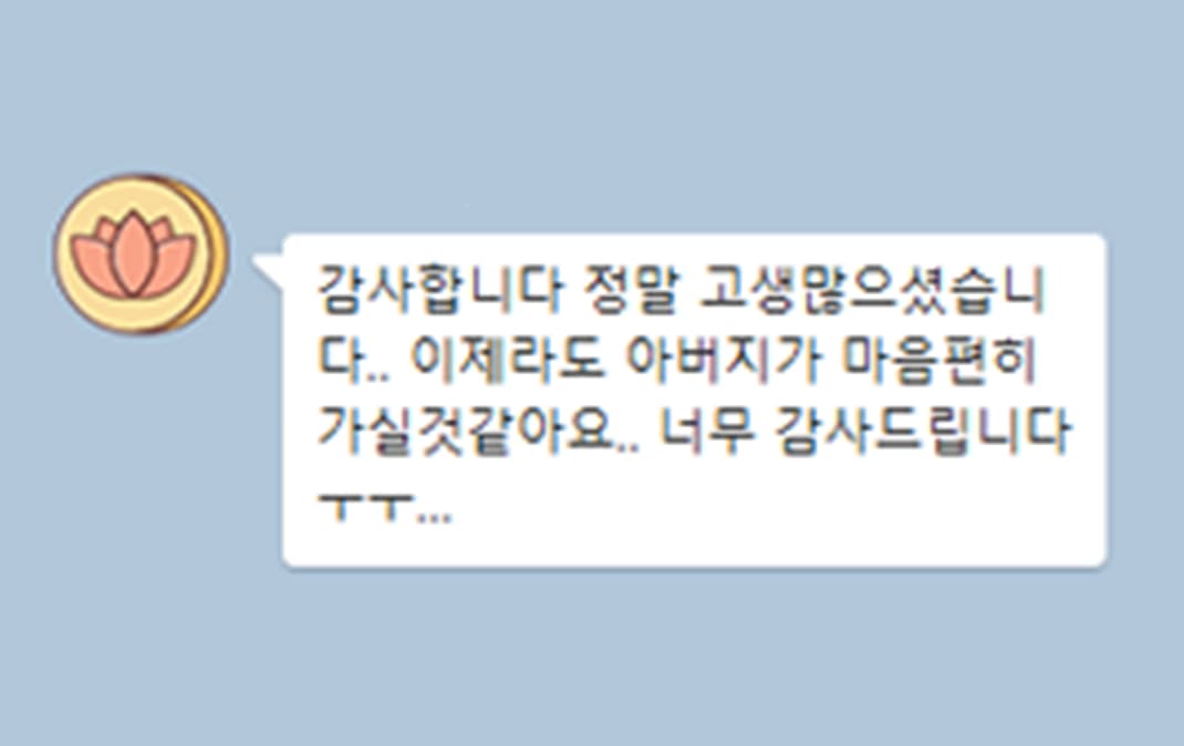 이제라도 아버지가 마음 편히 가실 것 같아요.