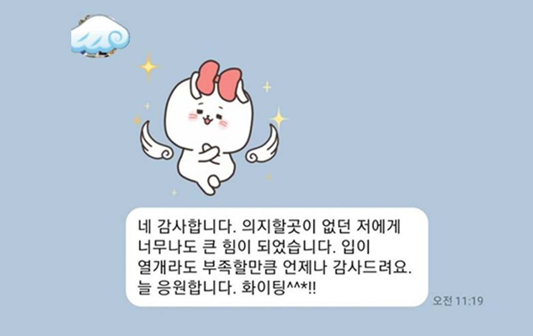 의지할 곳 없는 저에게 너무나도 큰 힘이 되었습니다.