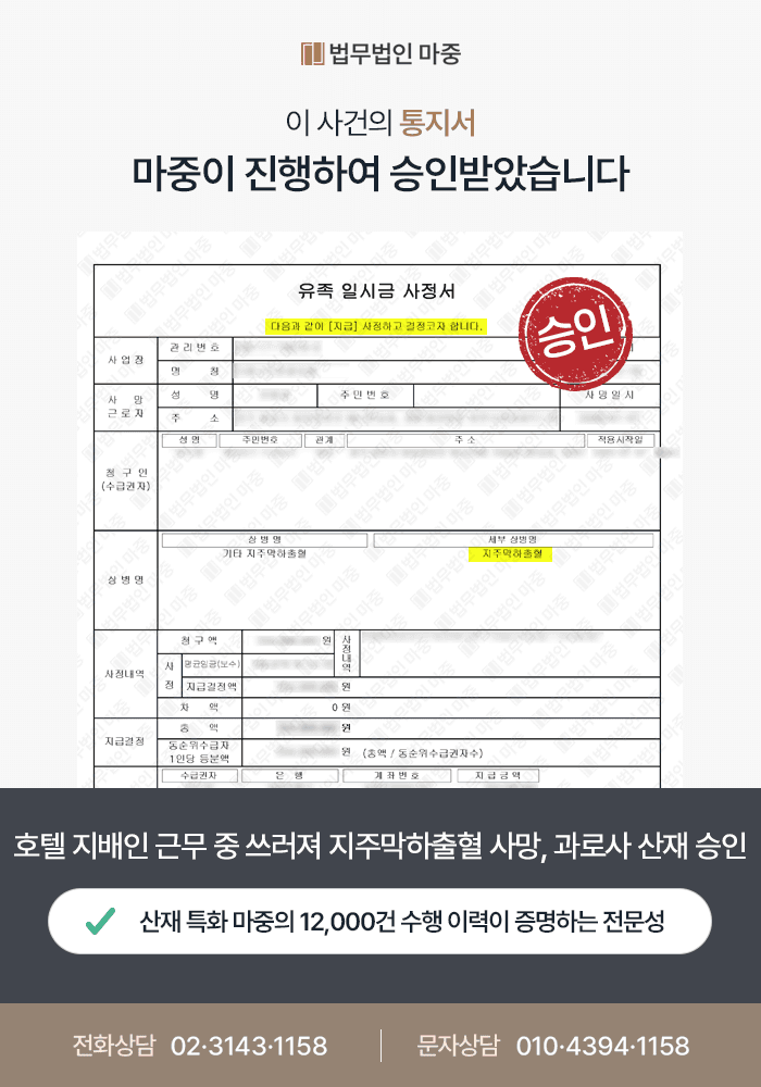 서울산재노무사ㅣ호텔 지배인 근무 중 쓰러져 지주막하출혈 사망 / 휴일 부족 과로 입증 및 산재 승인