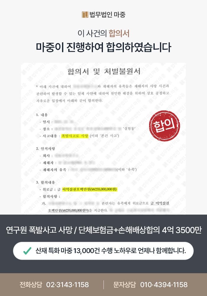 김포산재변호사|연구원 실험 중 폭발사고 사망 / 단체보험금 수령, 손해배상 합의 성공 총 4억 3,500만 원