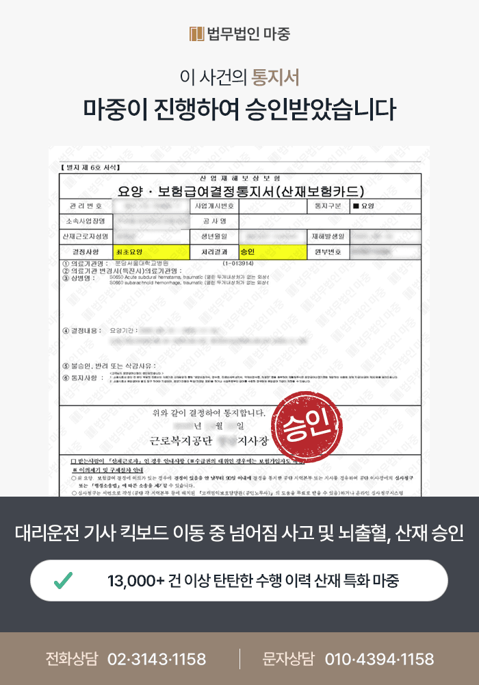 대리운전 기사 킥보드 운전 중 넘어짐 사고 뇌출혈 발병 / 상병과 사고의 모호한 인과관계에도 산재 승인