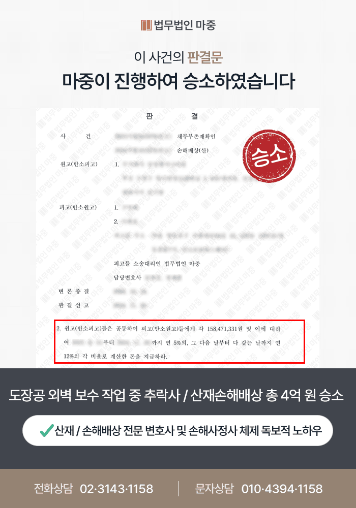원주산재변호사|도장공 외벽 보수 작업중 추락사 / 사업주 채무부존재소송 방어 및 산재손해배상 4억 원 승소