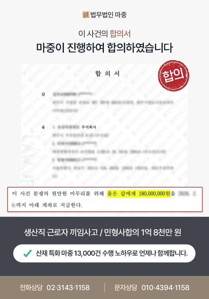 춘천산재변호사|생산직 근로자 끼임사고 오른팔 압궤손상 및 골절 / 민형사 합의 1억 8천만 원 성공