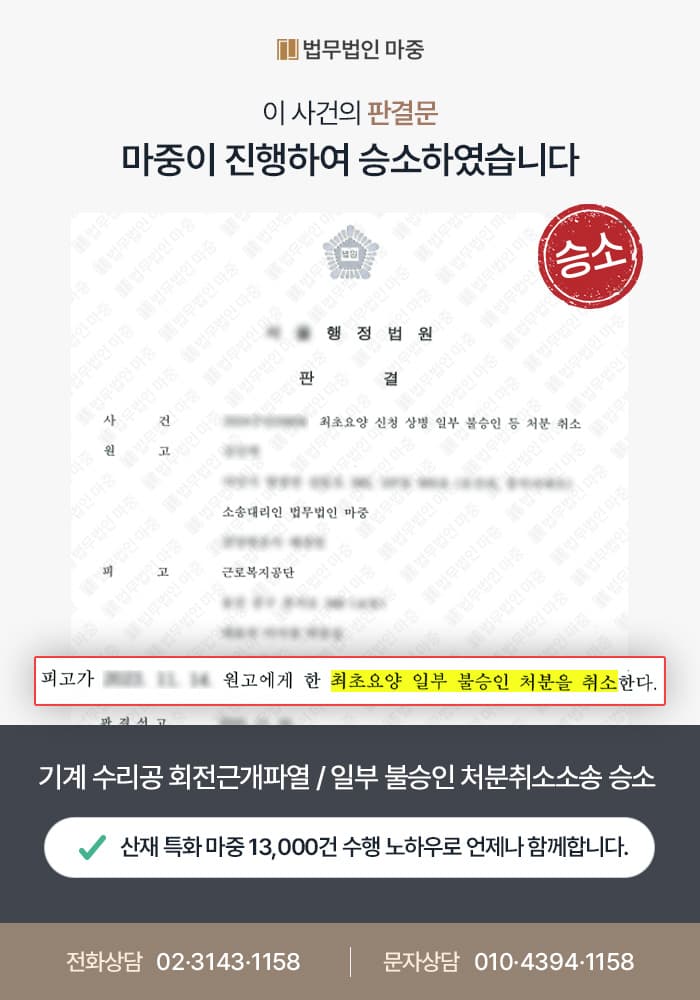 광교산재변호사|기계 수리공 회전근개파열 산재 / 퇴행성 소견에도 일부 불승인 처분 취소소송 승소