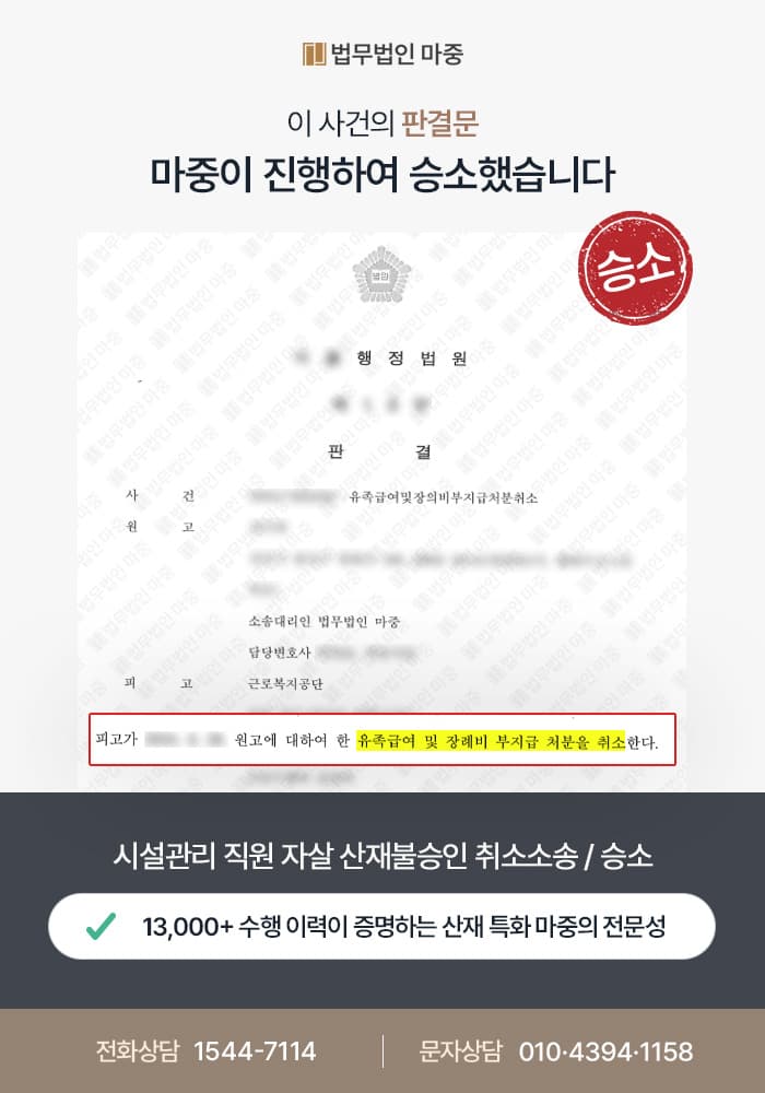 고양시산재변호사|시설관리 직원 자살 산재불승인 취소소송 / 유서 진정성 입증해 승소