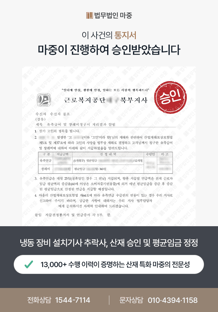 서산산재변호사|냉동 장비 설치기사 원인 불명 추락사고 사망 / 사측 비협조에도 평균임금 정정 및 산재 승인