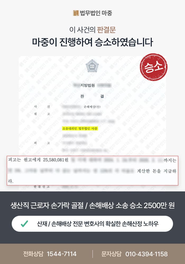 송파구산재변호사|생산직 근로자 프레스 기계 끼임사고 손가락 골절 / 손해배상소송 승소 2500만 원