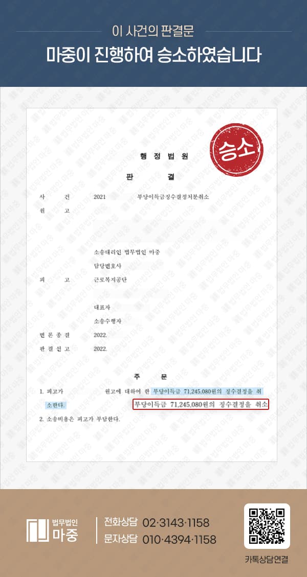 요양중 산재부정수급 환수 결정 / 7천만원 상당 / 행정소송 승소로 환수 처분 취소
